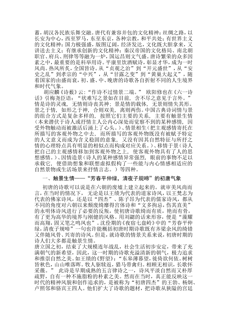 从情景关系看唐诗气象的流变  语言文学专业_第2页