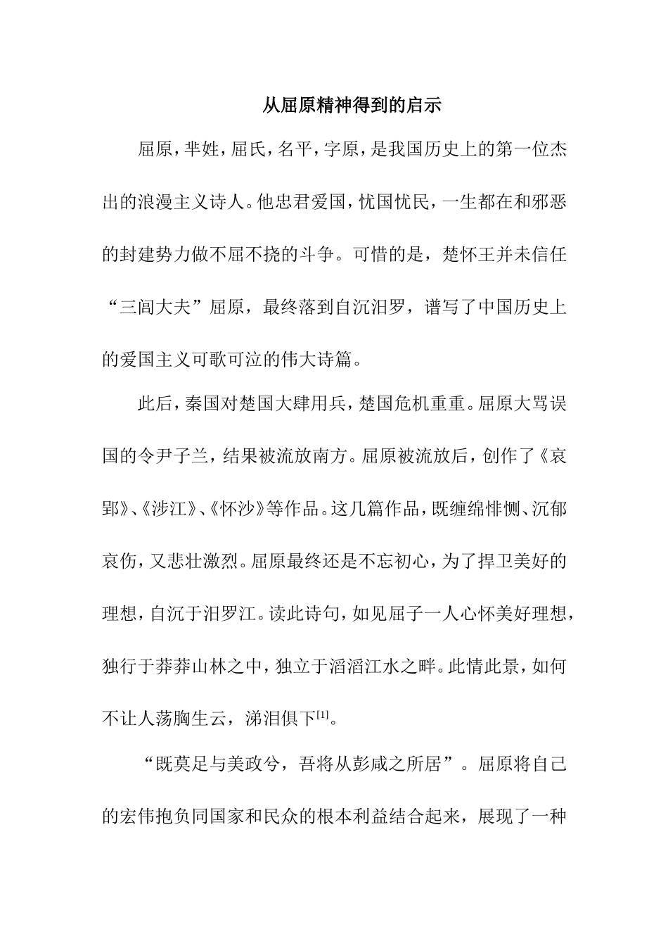 从屈原精神得到的启示  文学专业_第1页