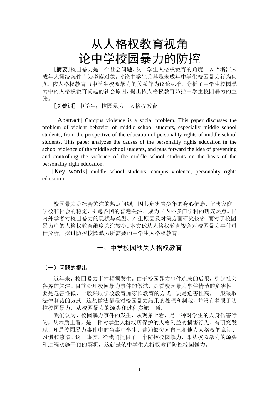 从人格权教育视角论中学校园暴力的防控  文学专业_第2页