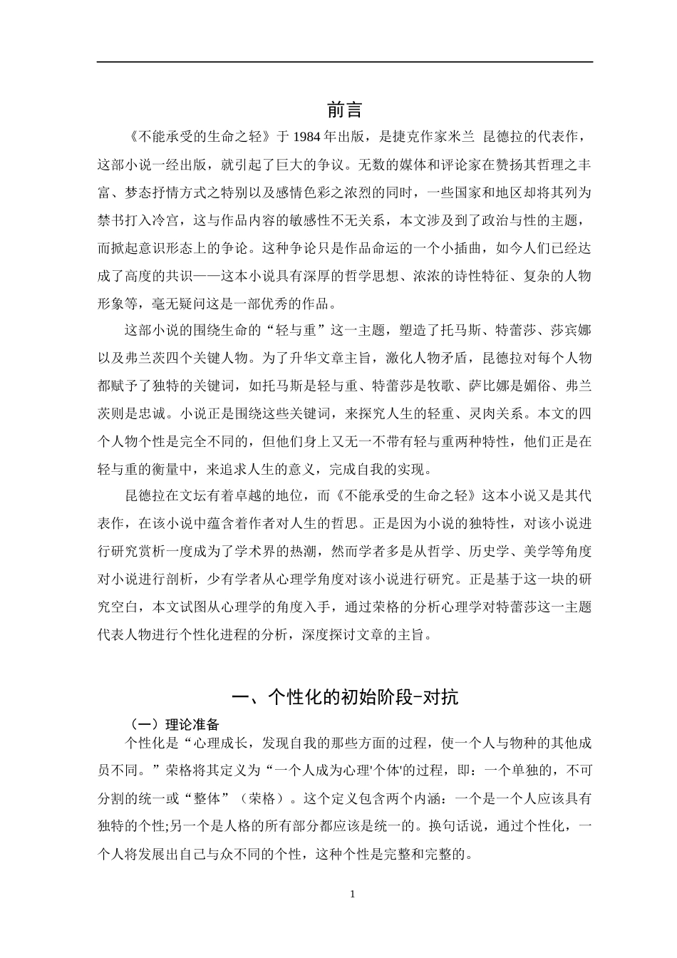 从荣格心理学解读《不能承受的生命之轻》中特蕾莎的个性化进程  应用心理学专业_第2页