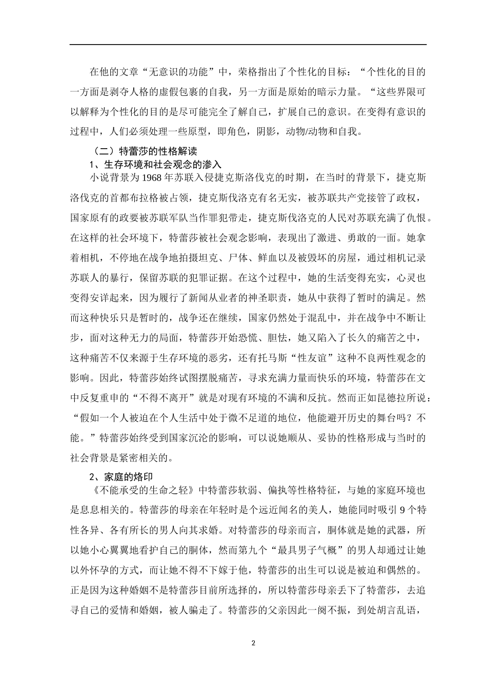 从荣格心理学解读《不能承受的生命之轻》中特蕾莎的个性化进程  应用心理学专业_第3页