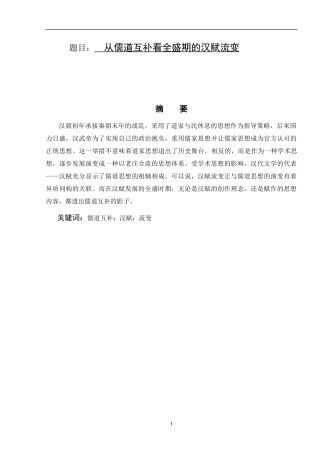 从儒道互补看全盛期的汉赋流变 传统文学专业