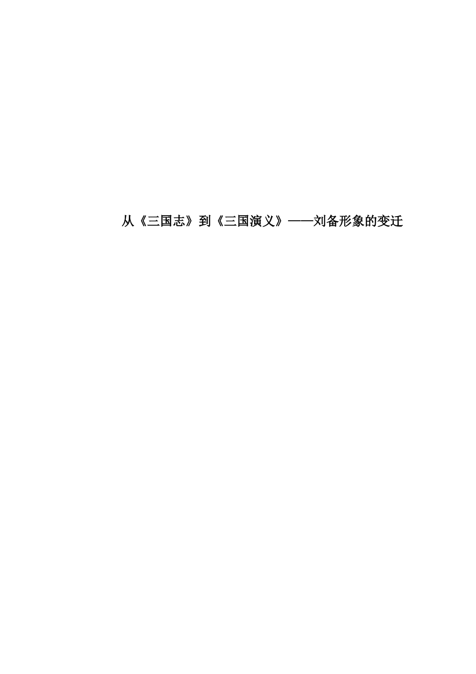 从三国志到三国演义刘备的形象变迁  汉语言文学专业_第1页