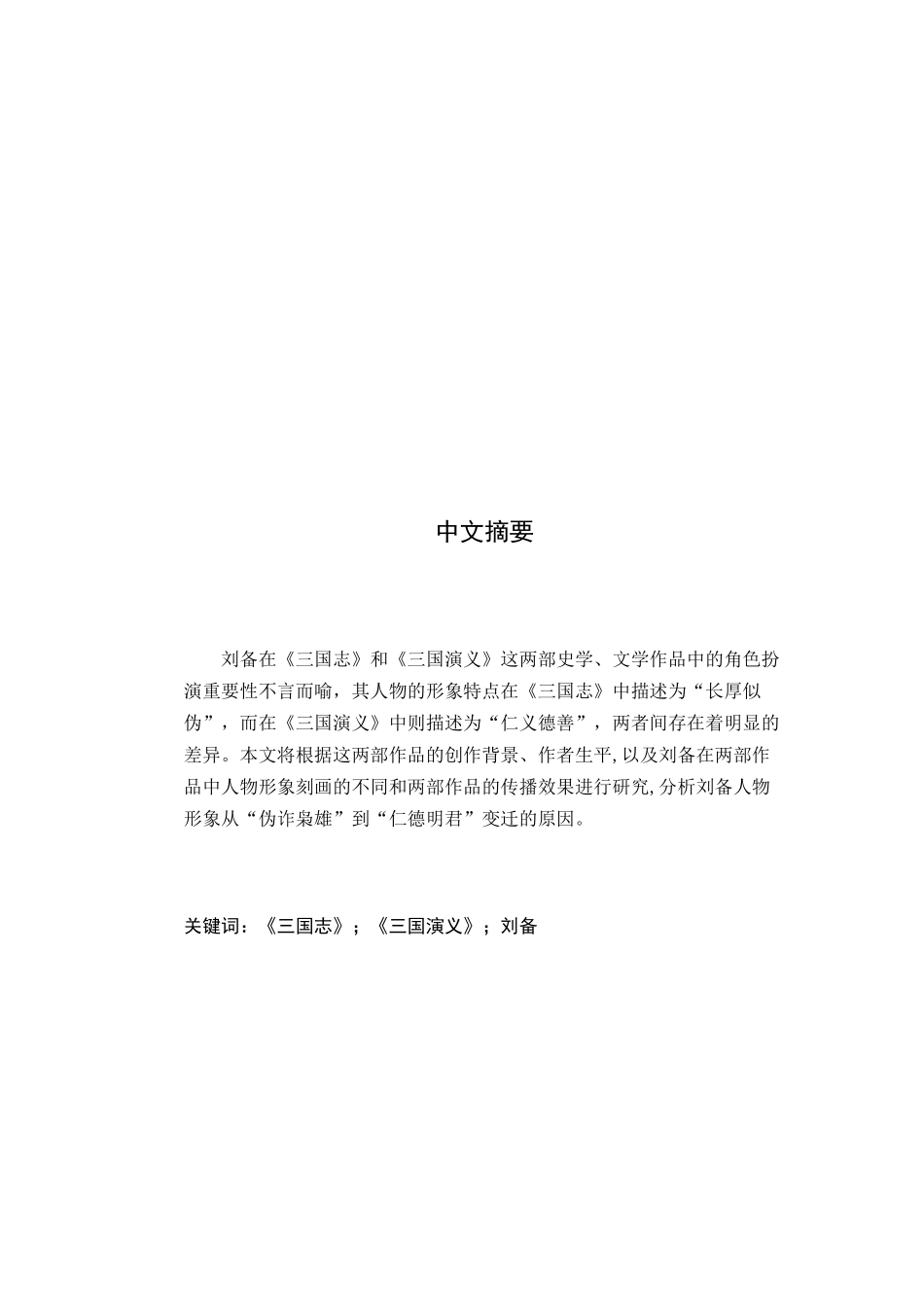 从三国志到三国演义刘备的形象变迁  汉语言文学专业_第2页