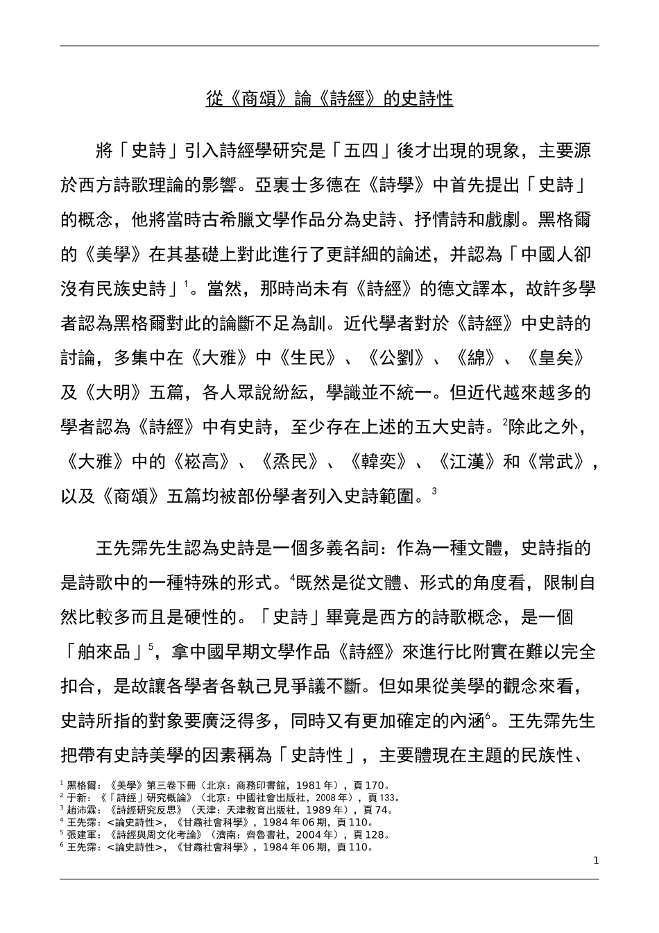 从商颂论诗经的史诗性  汉语言文学专业_第1页