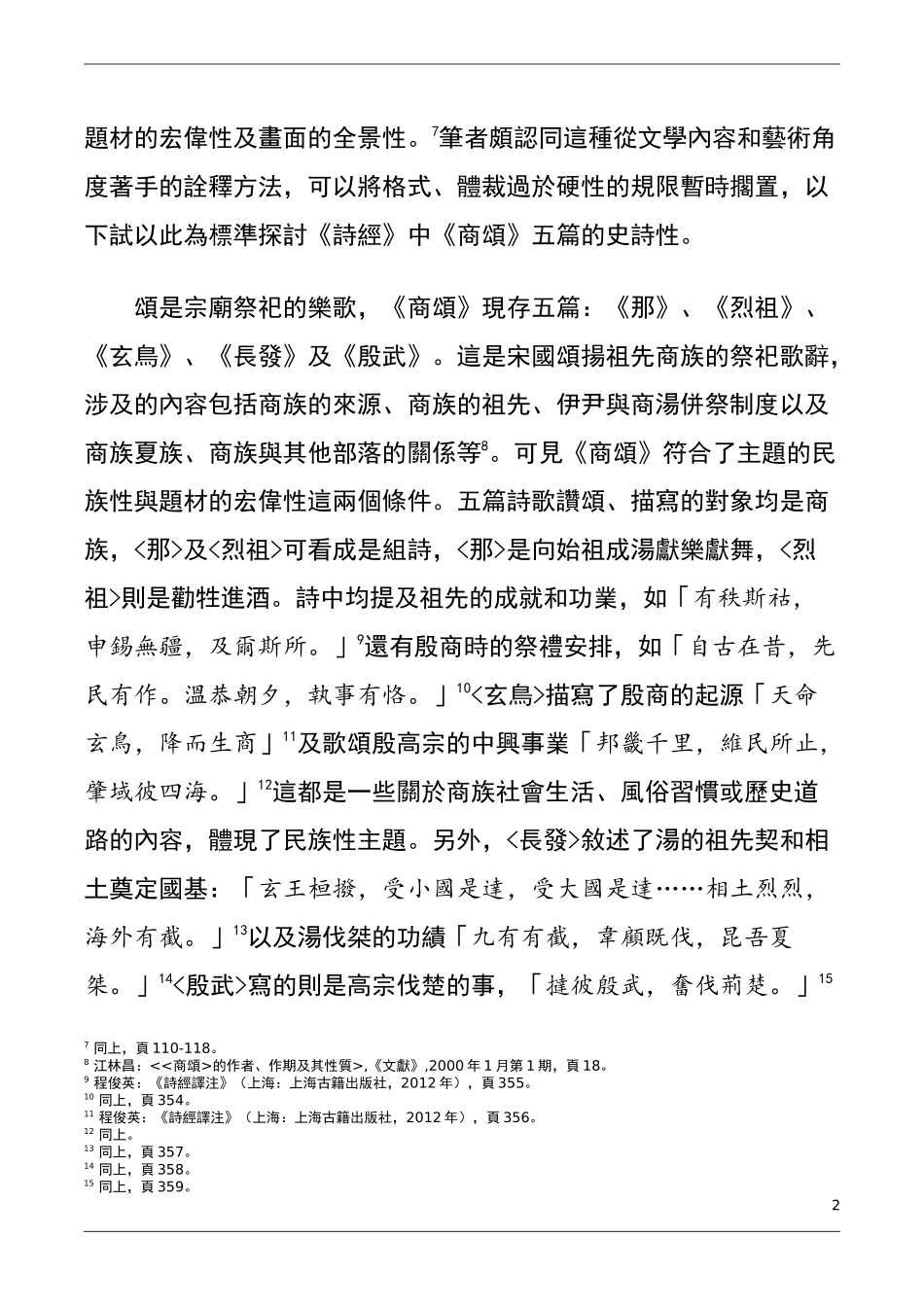 从商颂论诗经的史诗性  汉语言文学专业_第2页