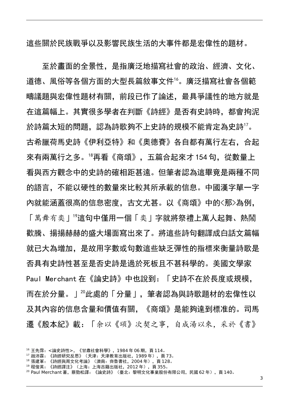 从商颂论诗经的史诗性  汉语言文学专业_第3页