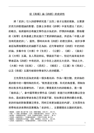 从商颂论诗经的史诗性  汉语言文学专业