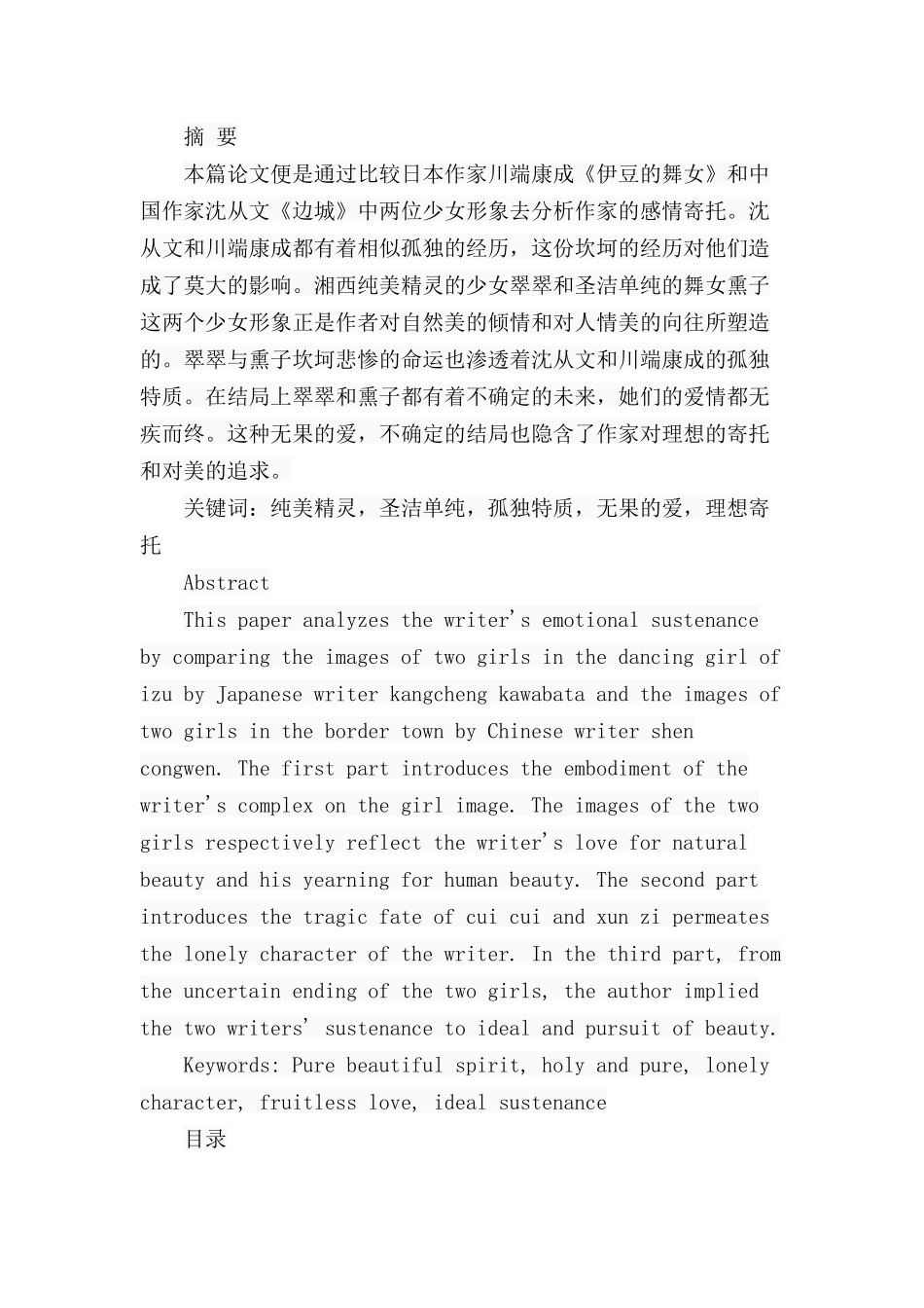 从少女形象看作家的情感寄托——以《边城》和《伊豆的舞女》为例  汉语言文学专业_第1页