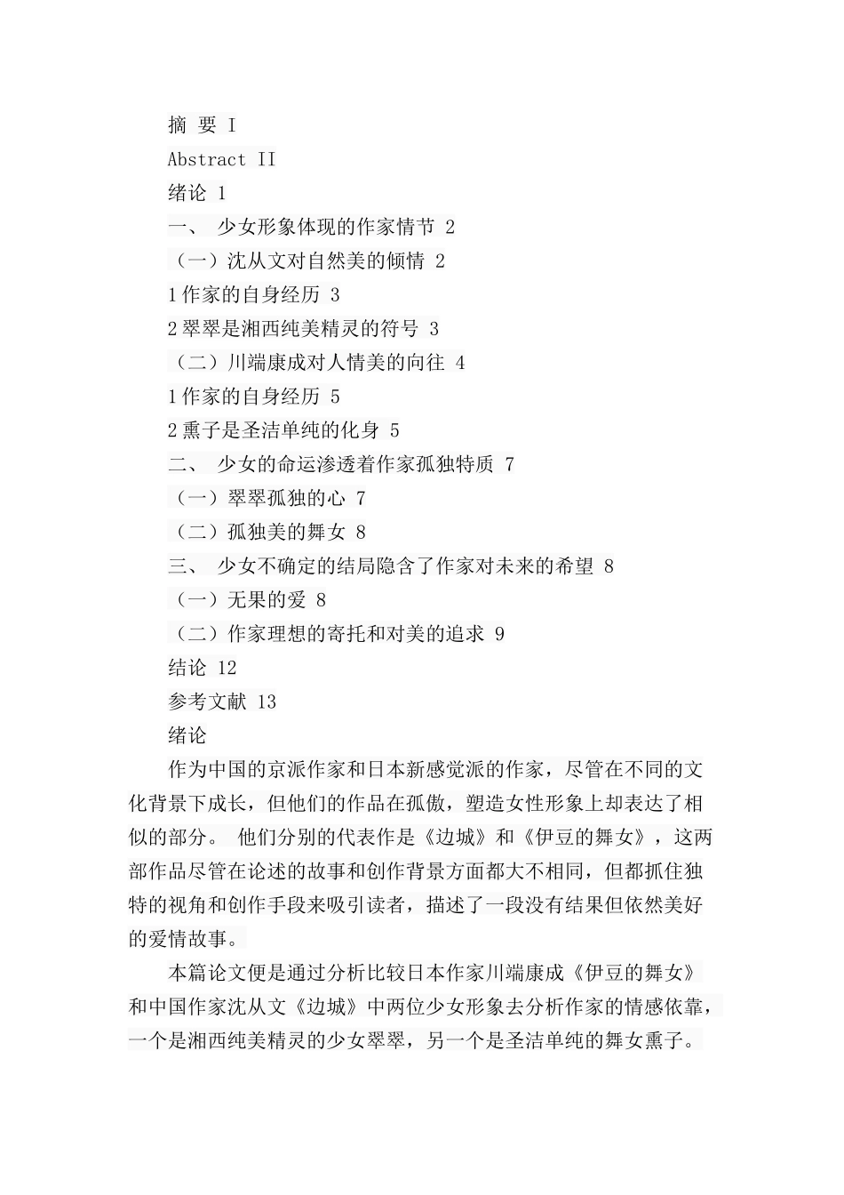 从少女形象看作家的情感寄托——以《边城》和《伊豆的舞女》为例  汉语言文学专业_第2页