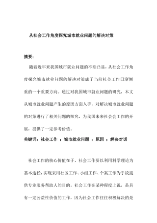 从社会工作角度探究城市就业问题的解决对策   工商管理专业
