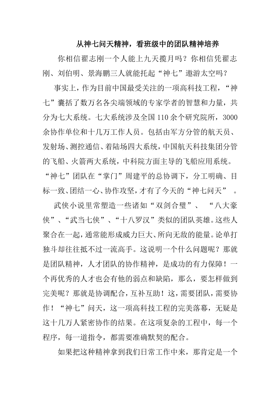 从神七问天精神，看班级中的团队精神培养_第1页