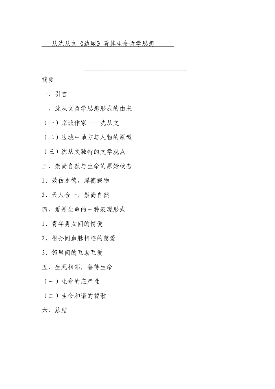从沈从文《边城》看其生命哲学思想  哲学专业_第1页