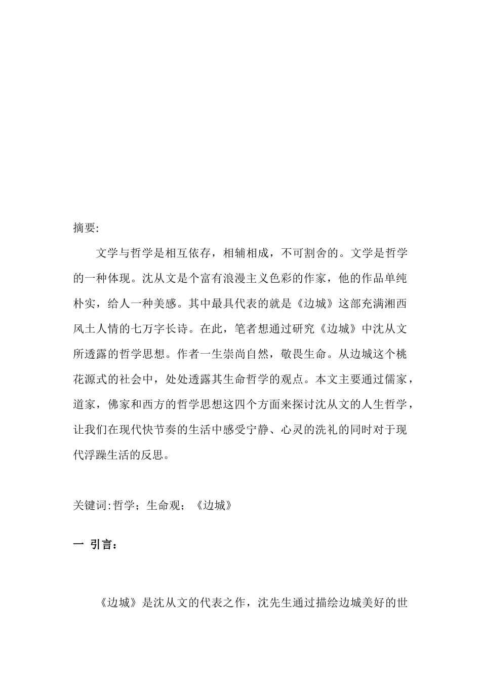从沈从文《边城》看其生命哲学思想  哲学专业_第3页