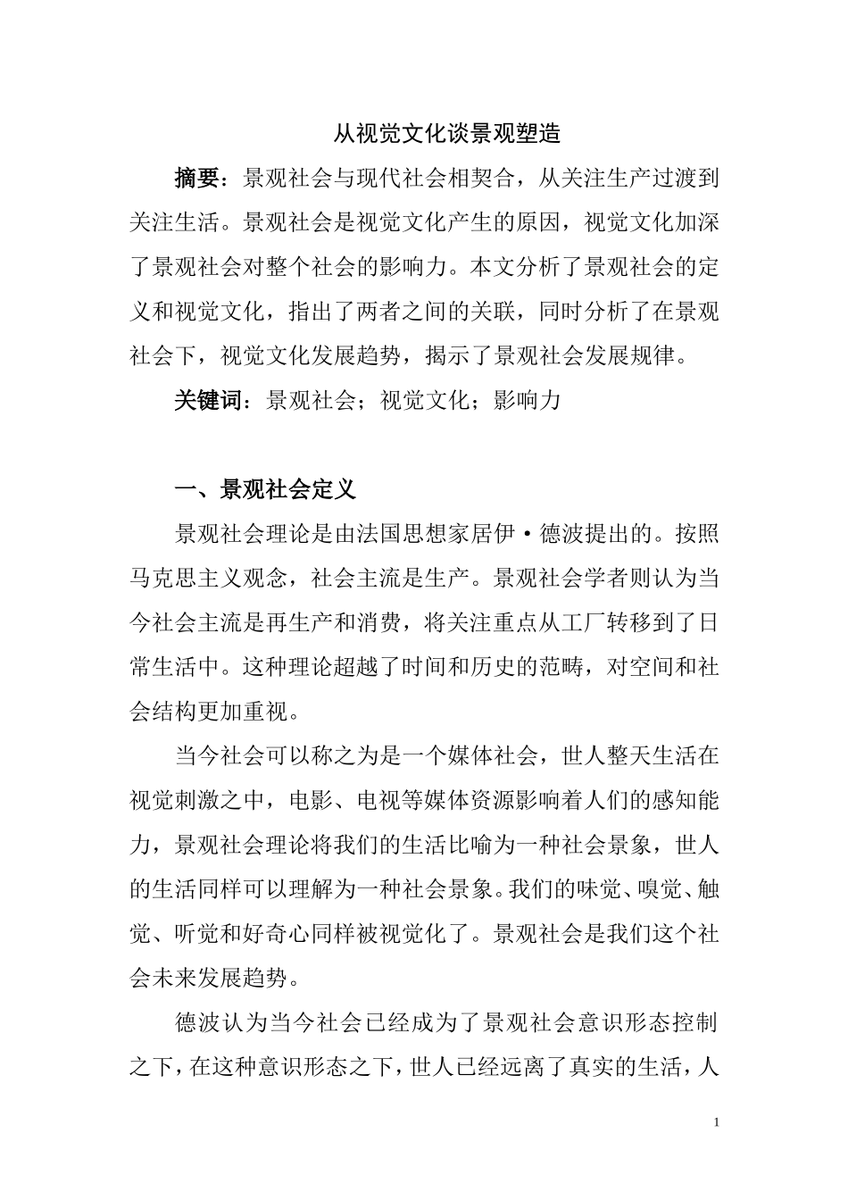 从视觉文化谈景观社会  公共管理专业_第1页