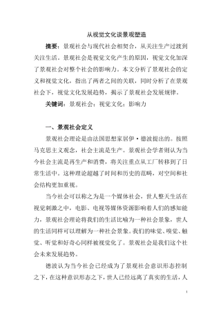 从视觉文化谈景观社会  公共管理专业