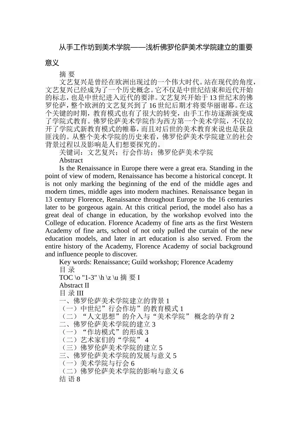 从手工作坊到美术学院——浅析佛罗伦萨美术学院建立的重要意义  工商管理专业_第1页