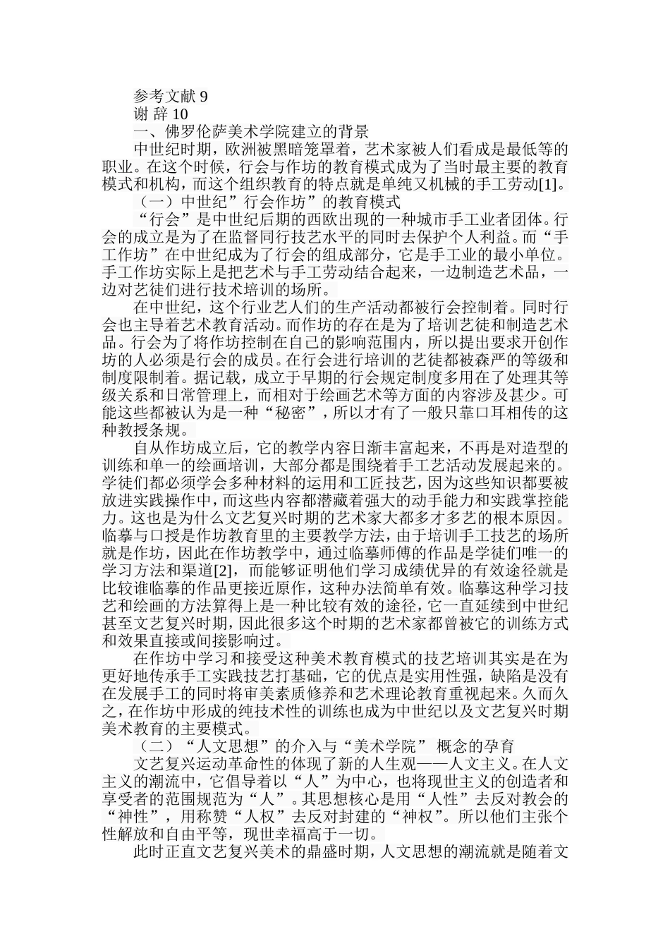 从手工作坊到美术学院——浅析佛罗伦萨美术学院建立的重要意义  工商管理专业_第2页