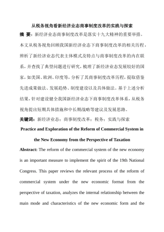 从税务视角看新经济业态商事制度改革的实践与探索  税务学专业