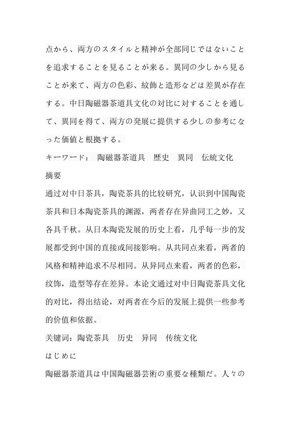 从陶磁器茶具的比较看中日传统文化  工商管理专业_第3页