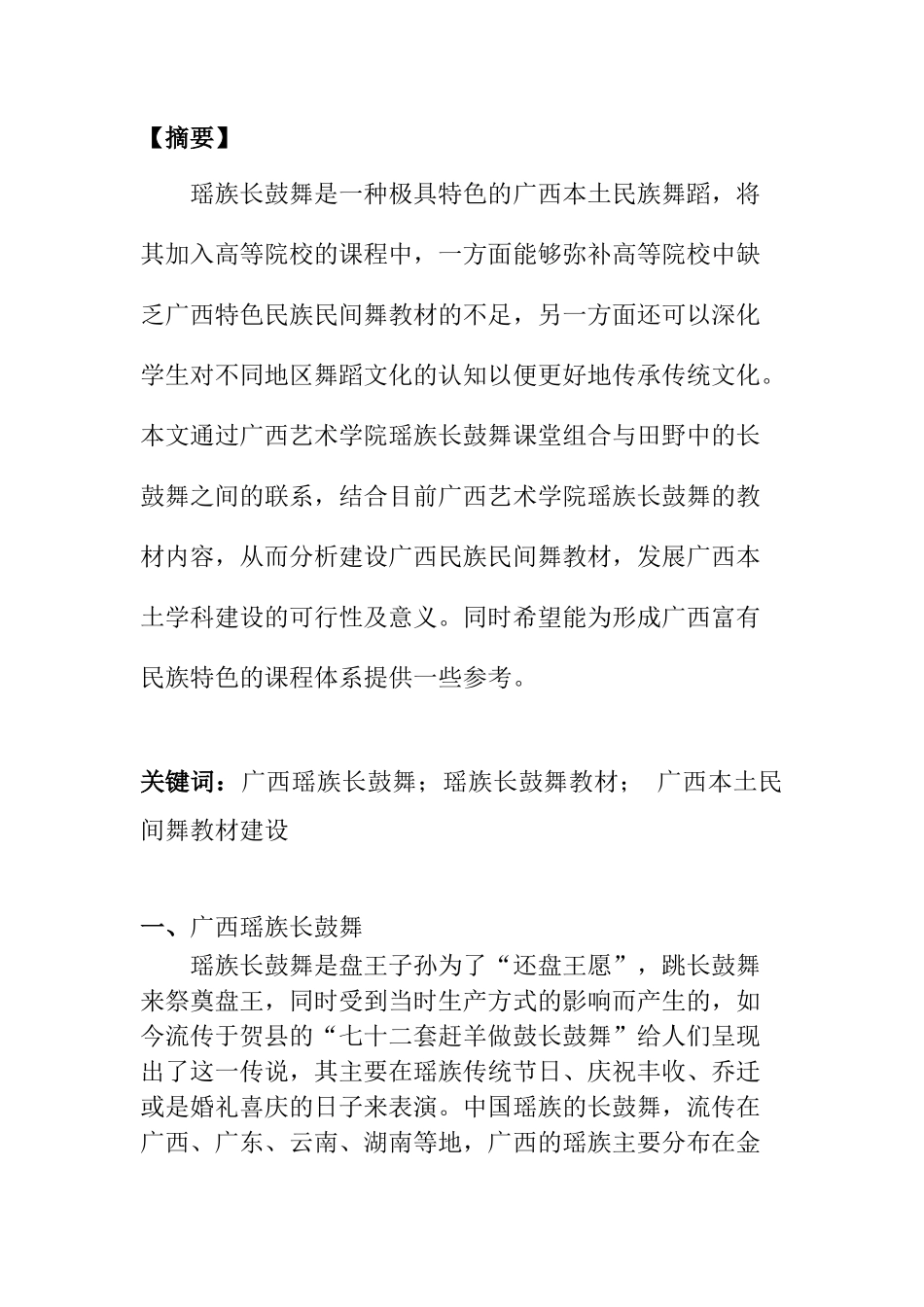 从田野中来谈广西艺术学院瑶族长鼓舞教材整理与实践研究  戏曲艺术专业_第1页