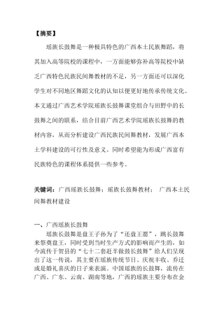 从田野中来谈广西艺术学院瑶族长鼓舞教材整理与实践研究  戏曲艺术专业