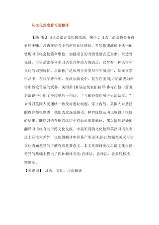 从文化角度看习语翻译  英语学专业