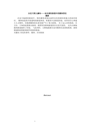 从汶川到九寨沟论灾难报道中的媒体责任  新闻传媒专业
