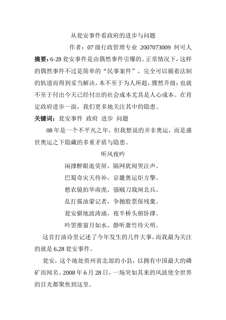 从瓮安事件看政府的进步与问题  行政管理专业_第1页