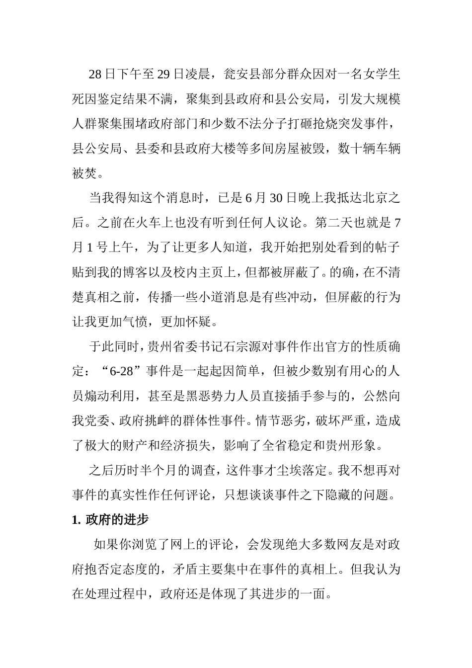 从瓮安事件看政府的进步与问题  行政管理专业_第2页