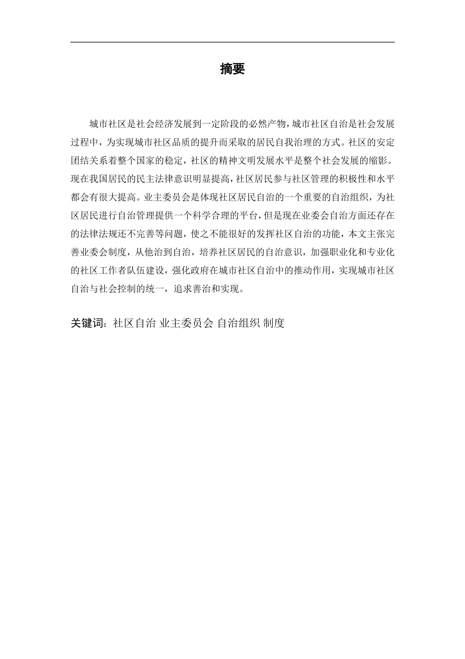 从我国城市社区自治论业主委员会的制度完善  公共管理专业_第1页