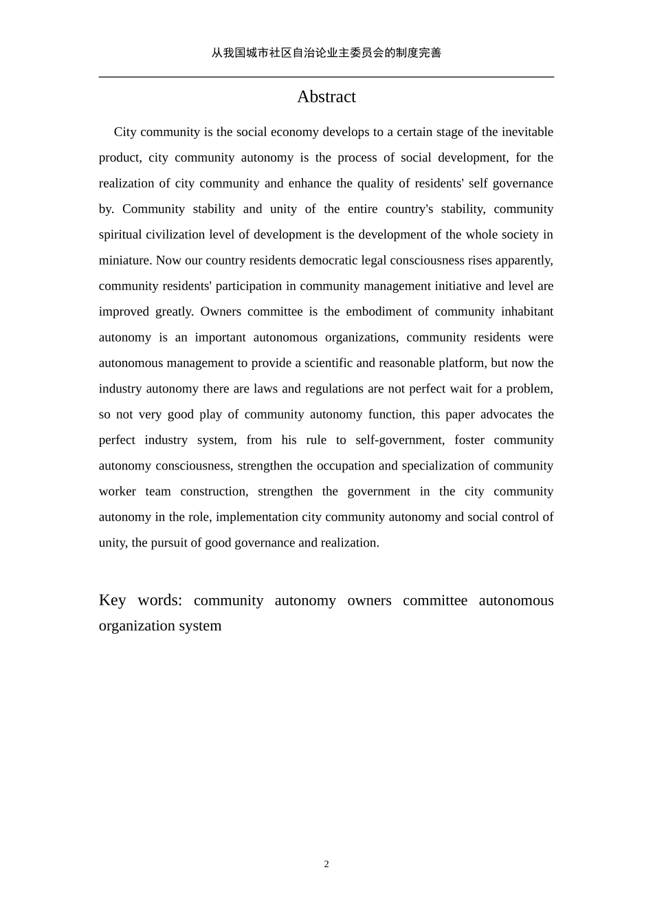 从我国城市社区自治论业主委员会的制度完善  公共管理专业_第2页