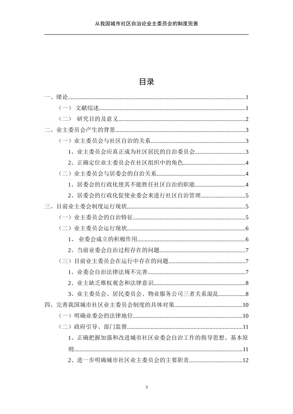 从我国城市社区自治论业主委员会的制度完善  公共管理专业_第3页