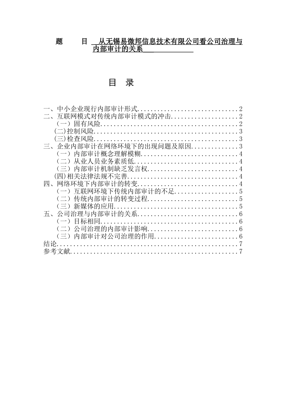 从无锡易微邦信息技术有限公司看公司治理与内部审计的关系  工商管理专业_第1页
