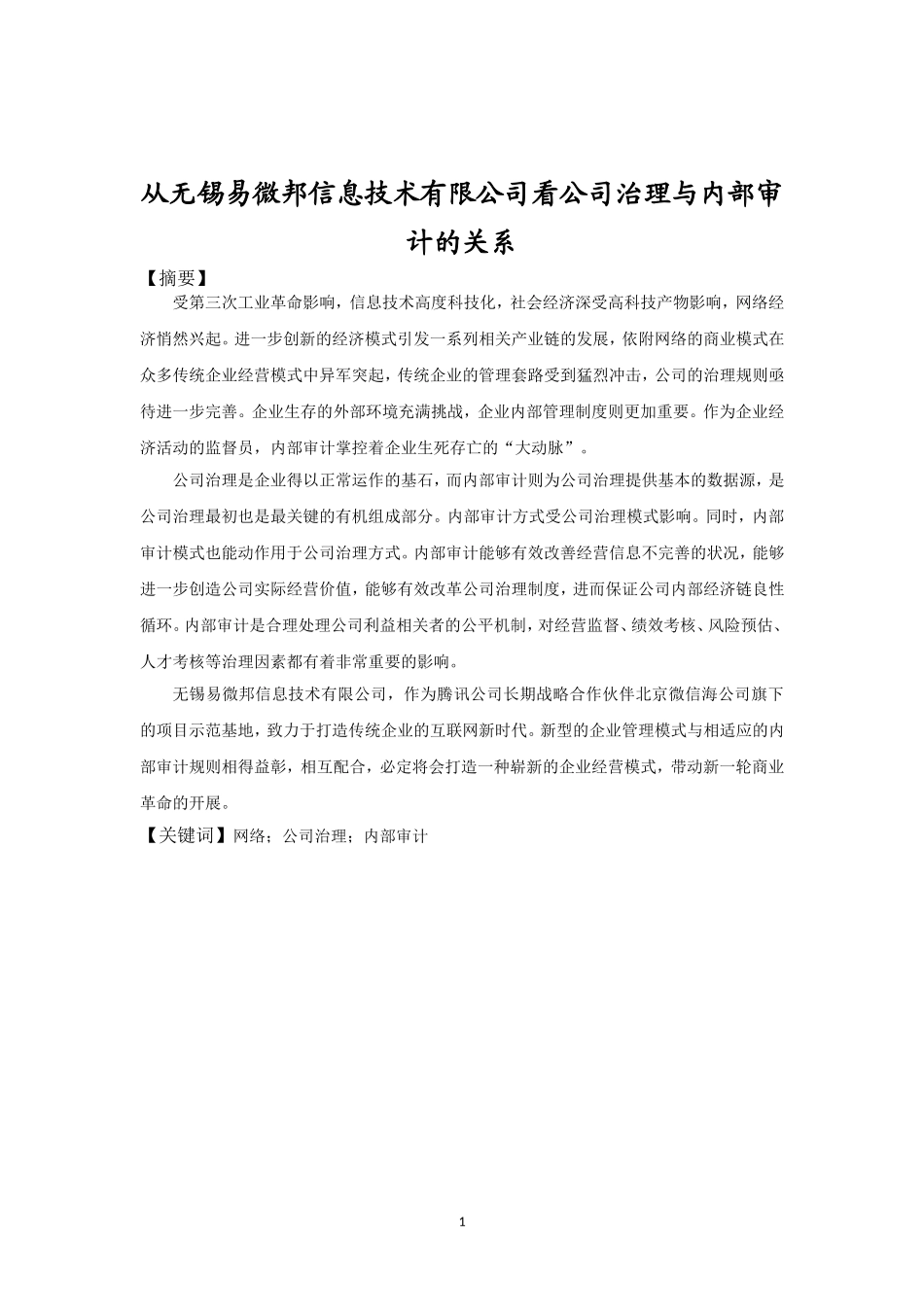 从无锡易微邦信息技术有限公司看公司治理与内部审计的关系  工商管理专业_第2页