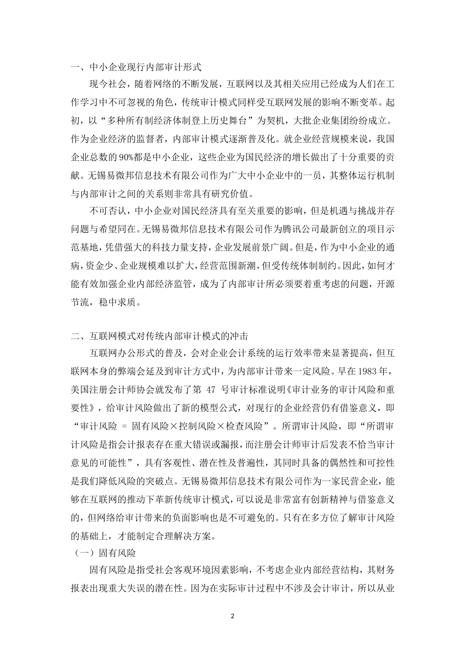 从无锡易微邦信息技术有限公司看公司治理与内部审计的关系  工商管理专业_第3页