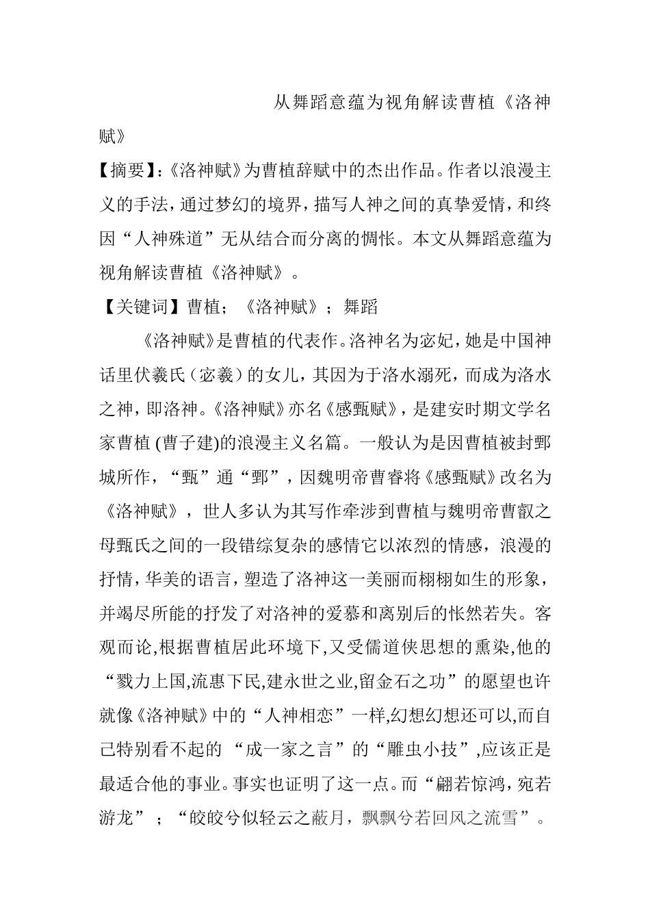 从舞蹈意蕴为视角解读曹植《洛神赋》  汉语言文学专业_第1页