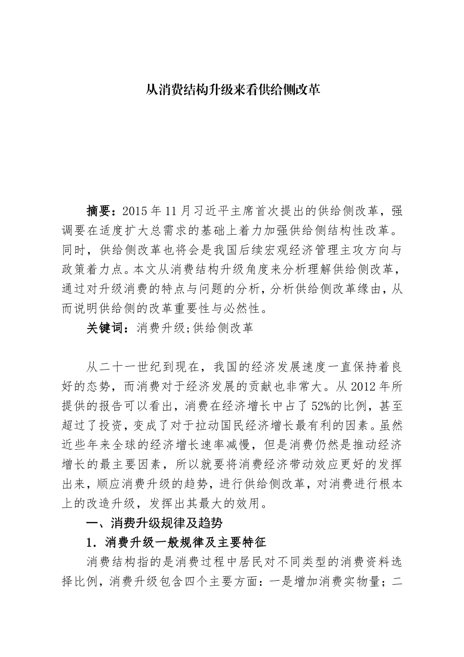 从消费结构升级来看供给侧改革  区域经济学专业_第1页