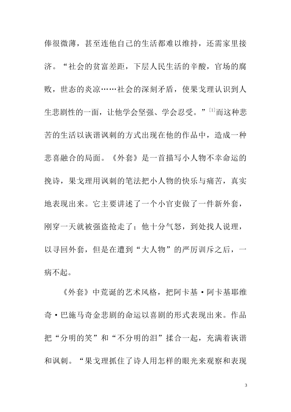 从小说《外套》看果戈理悲喜交融的创作特色  文学专业_第3页