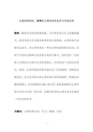 从虚拟到现实，微博在心理咨询专业学习中的应用   应用心理学专业