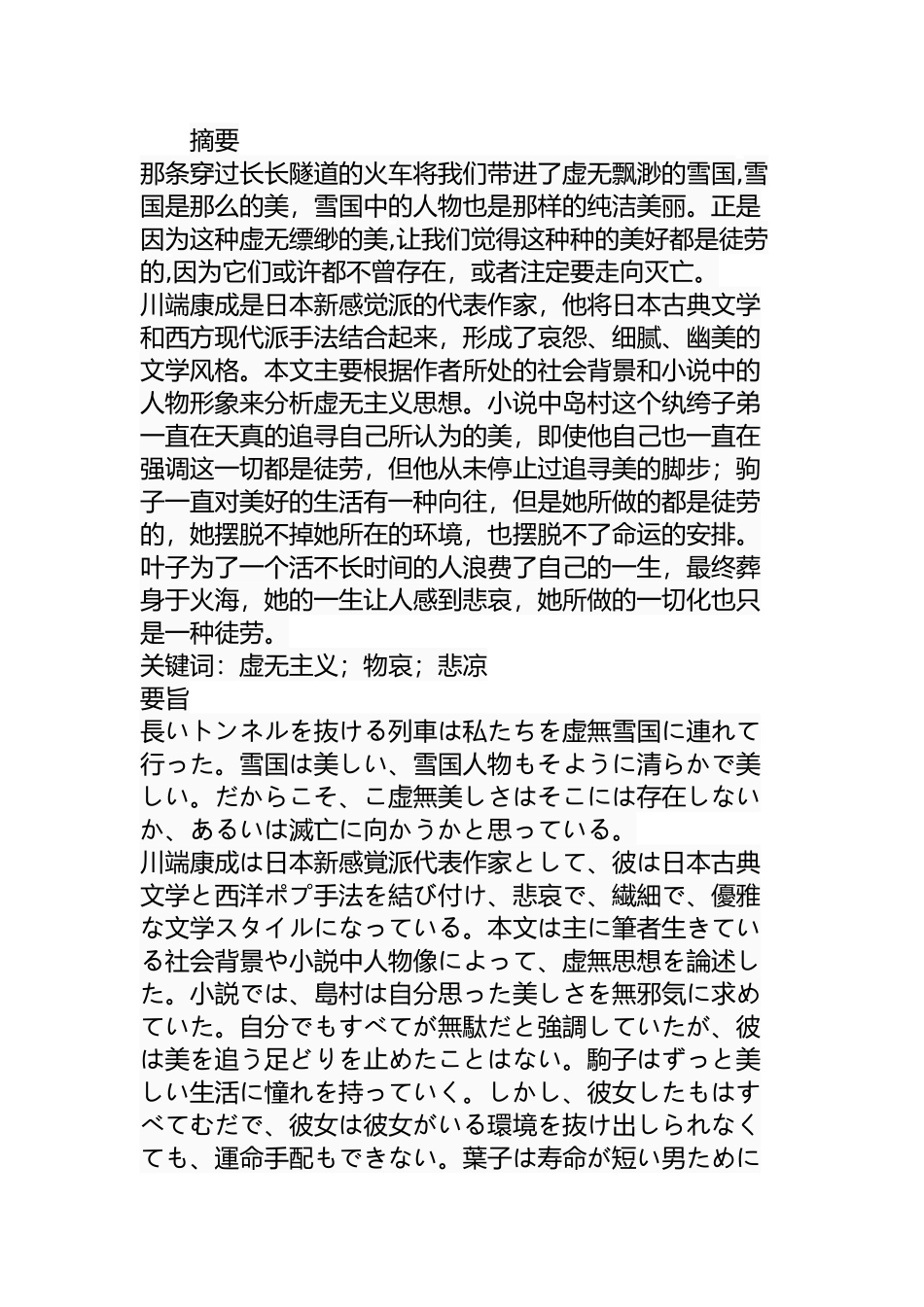 从雪国来探究虚无主义  哲学专业_第1页