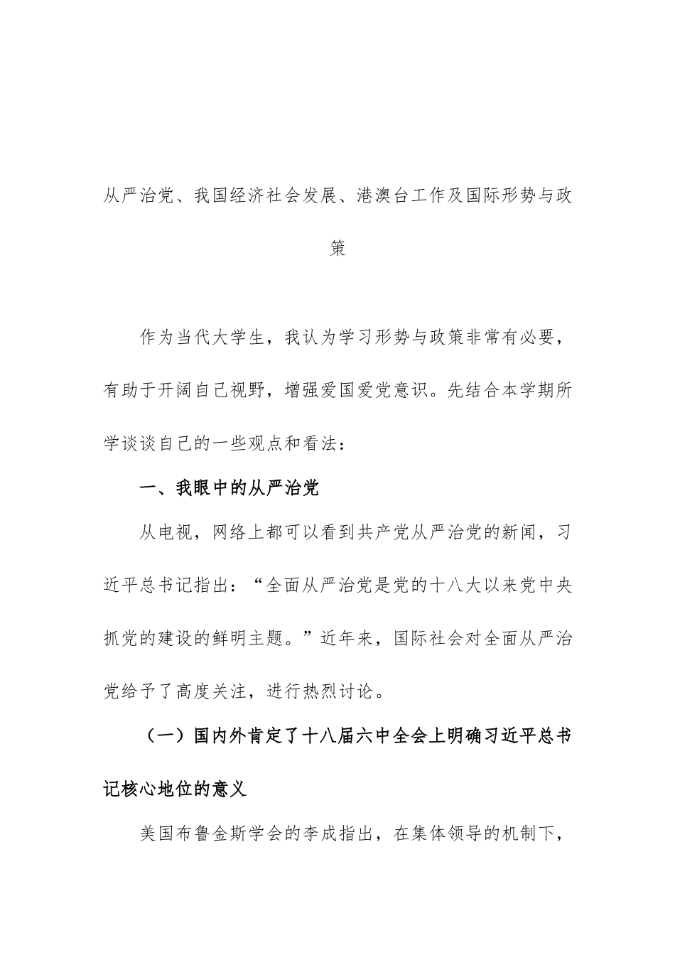 从严治党、我国经济社会发展、港澳台工作及国际形势与政策分析研究  政治学专业_第1页