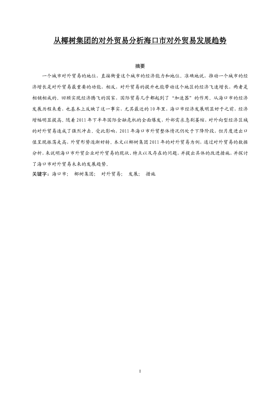 从椰树集团的对外贸易分析海口市对外贸易发展趋势  国际经济贸易专业_第1页
