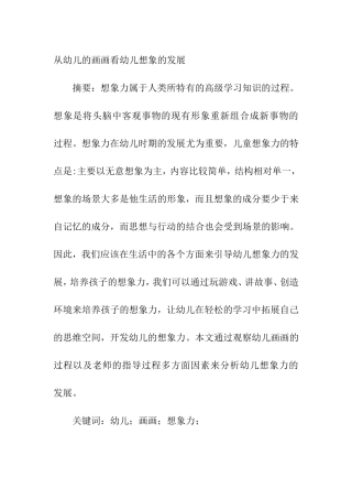 从幼儿的画画看幼儿想象的发展  教育教学专业
