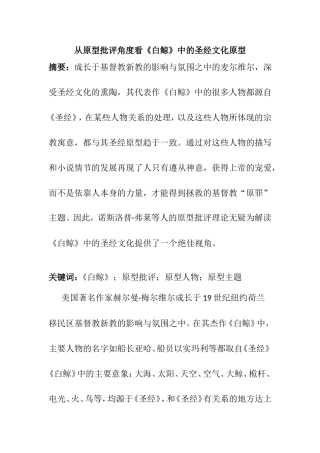 从原型批评角度看白鲸中的圣经文化原型  宗教专业