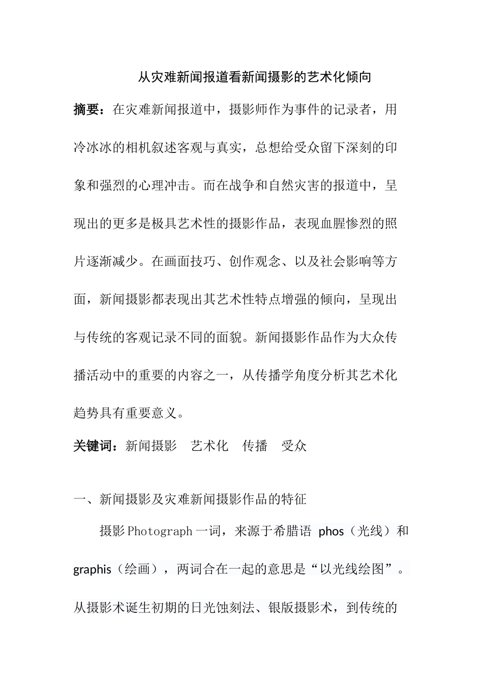 从灾难新闻报道看新闻摄影的艺术化倾向 新闻传媒专业_第1页