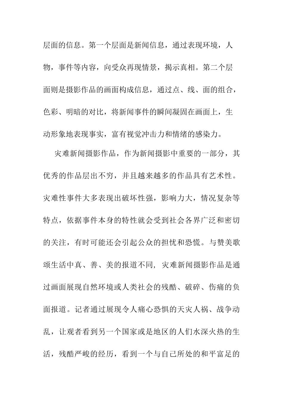 从灾难新闻报道看新闻摄影的艺术化倾向 新闻传媒专业_第3页