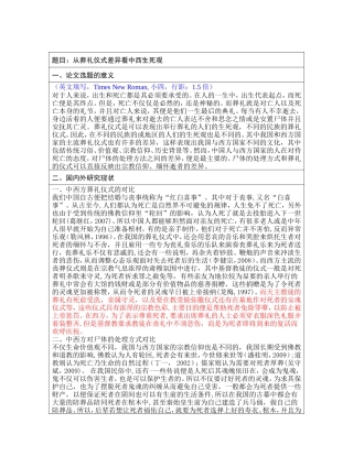 从葬礼仪式中西方差异 开题报告 民俗宗教专业