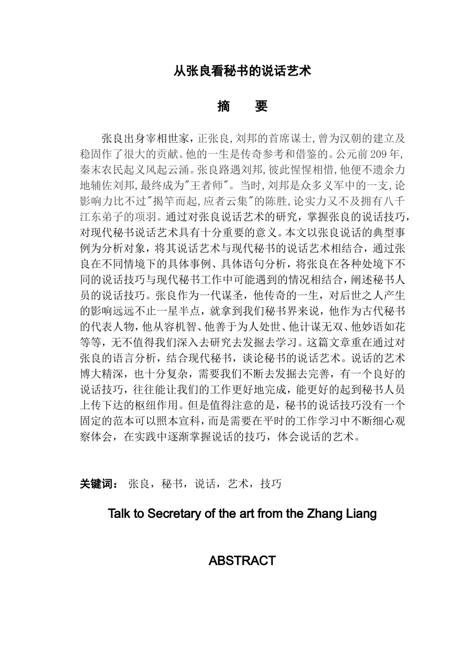 从张良看秘书的说话艺术  交际学专业_第1页