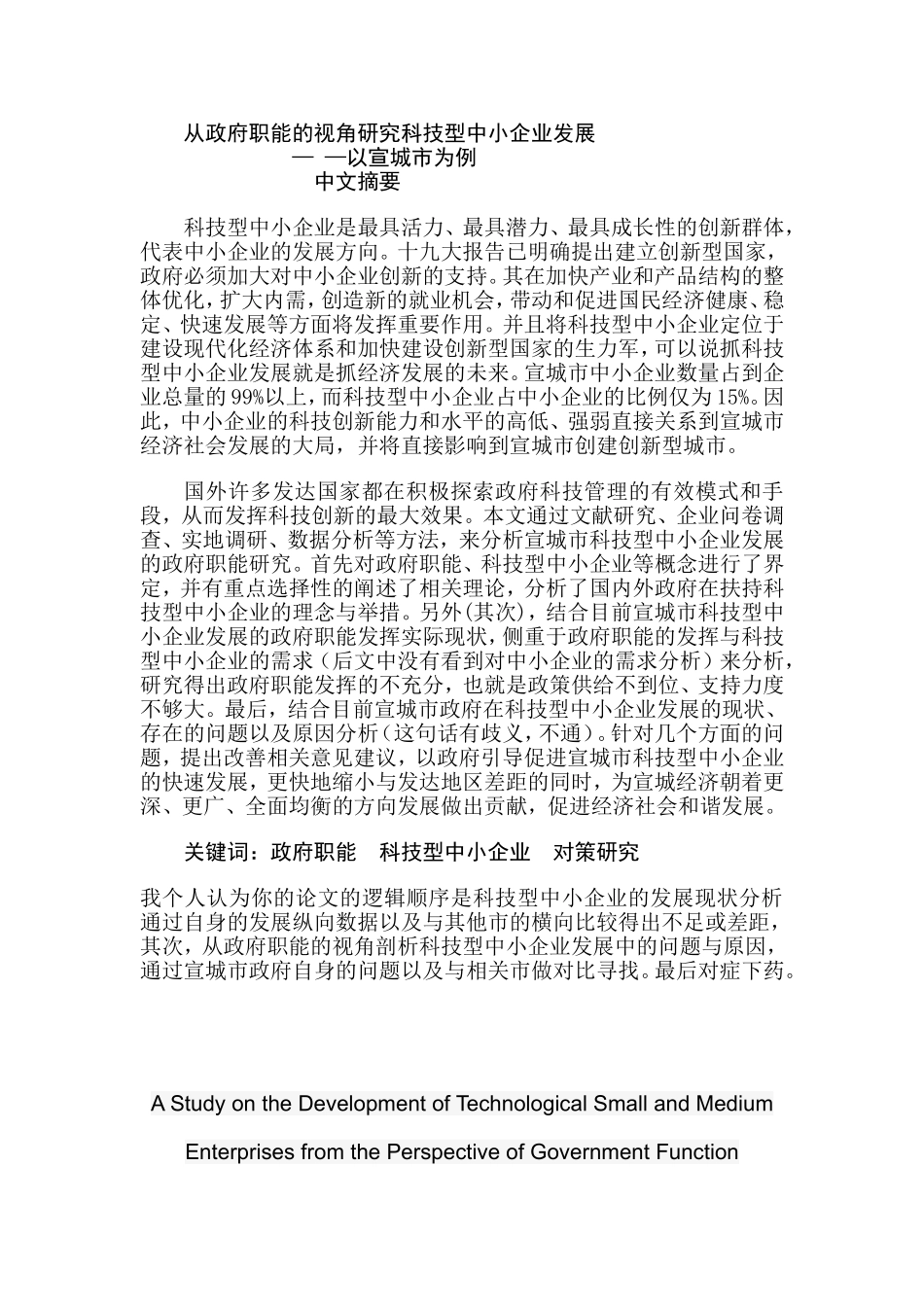 从政府职能的视角研究科技型中小企业发展  行政管理专业_第1页
